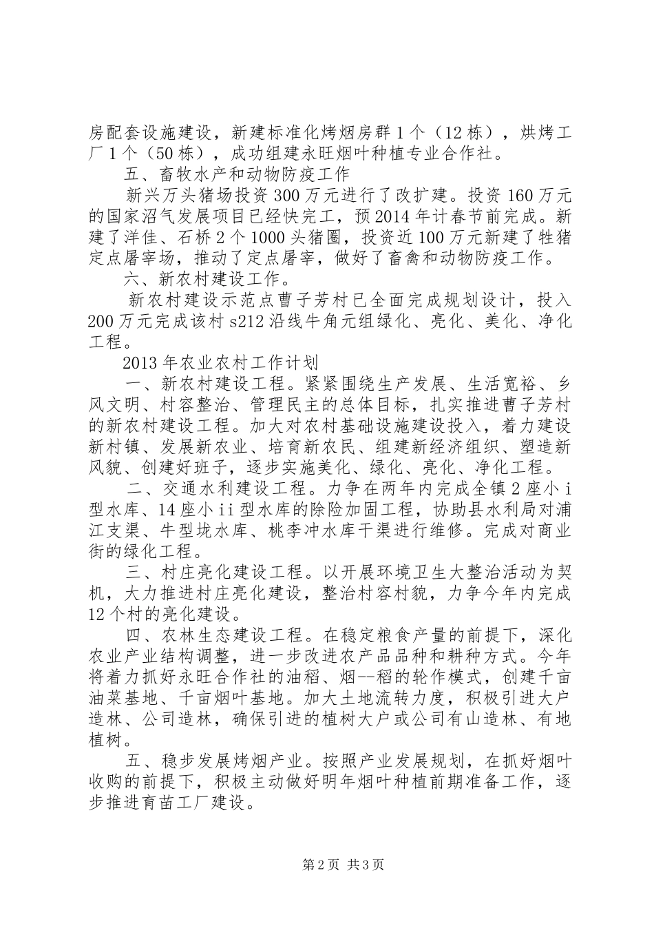 农业农村工作总结及XX年计划 _第2页
