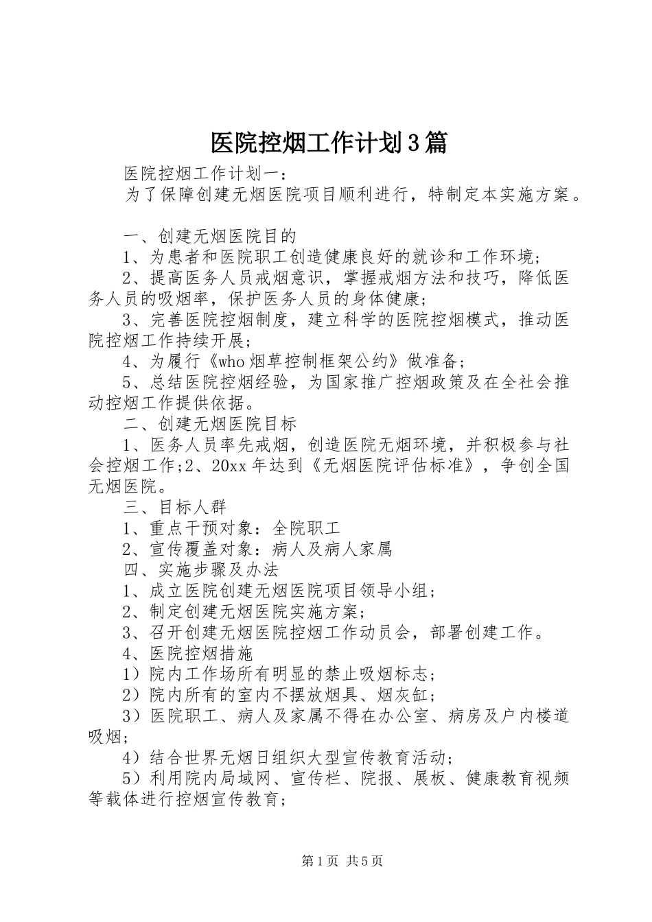 医院控烟工作计划3篇 _第1页