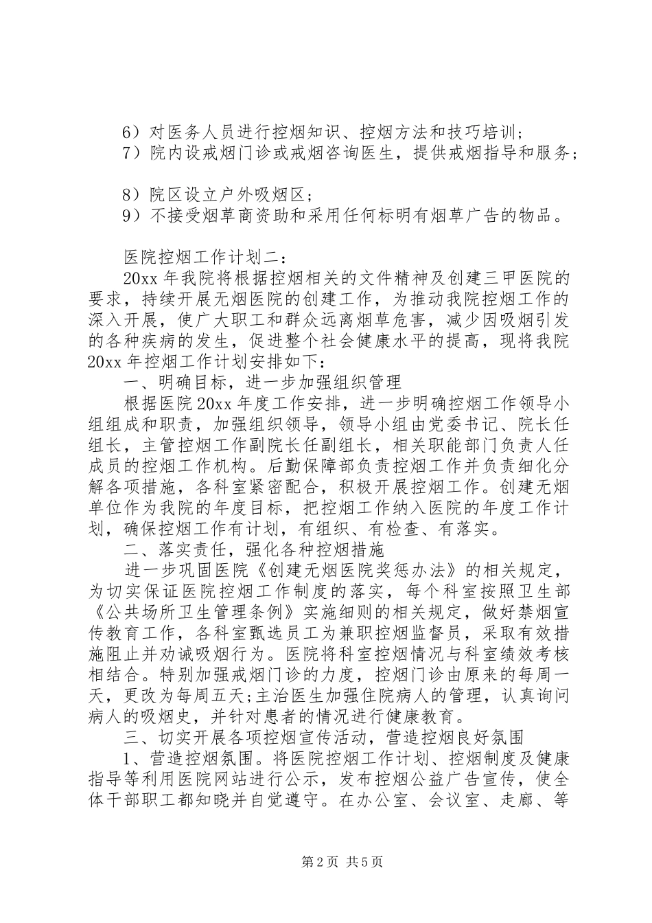 医院控烟工作计划3篇 _第2页