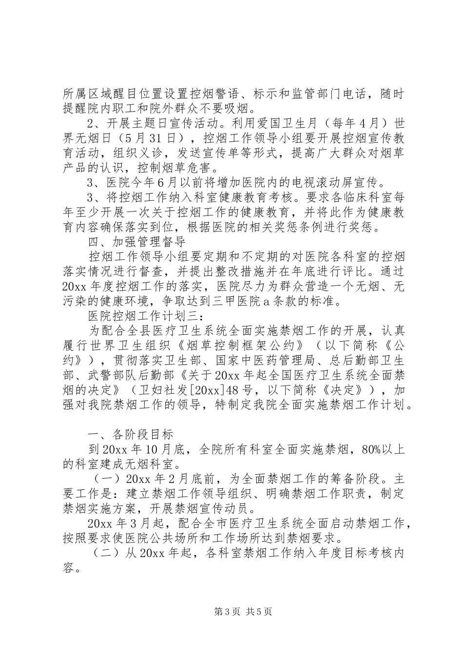 医院控烟工作计划3篇 _第3页