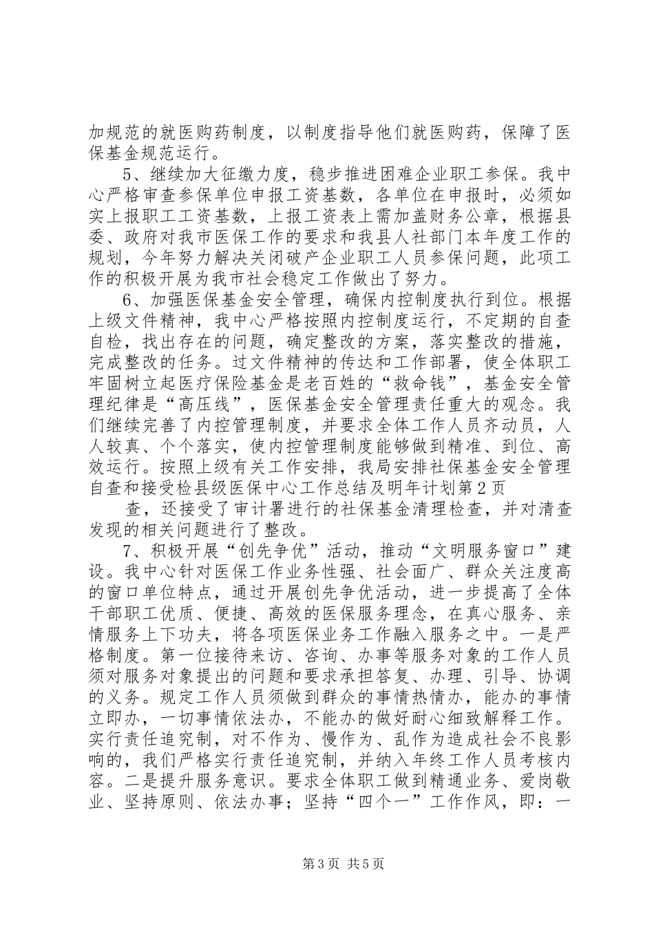 县级医保中心工作总结及明年计划 _第3页