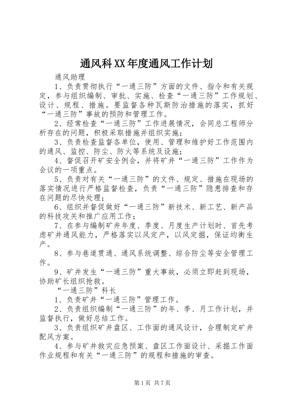 通风科XX年度通风工作计划 _第1页