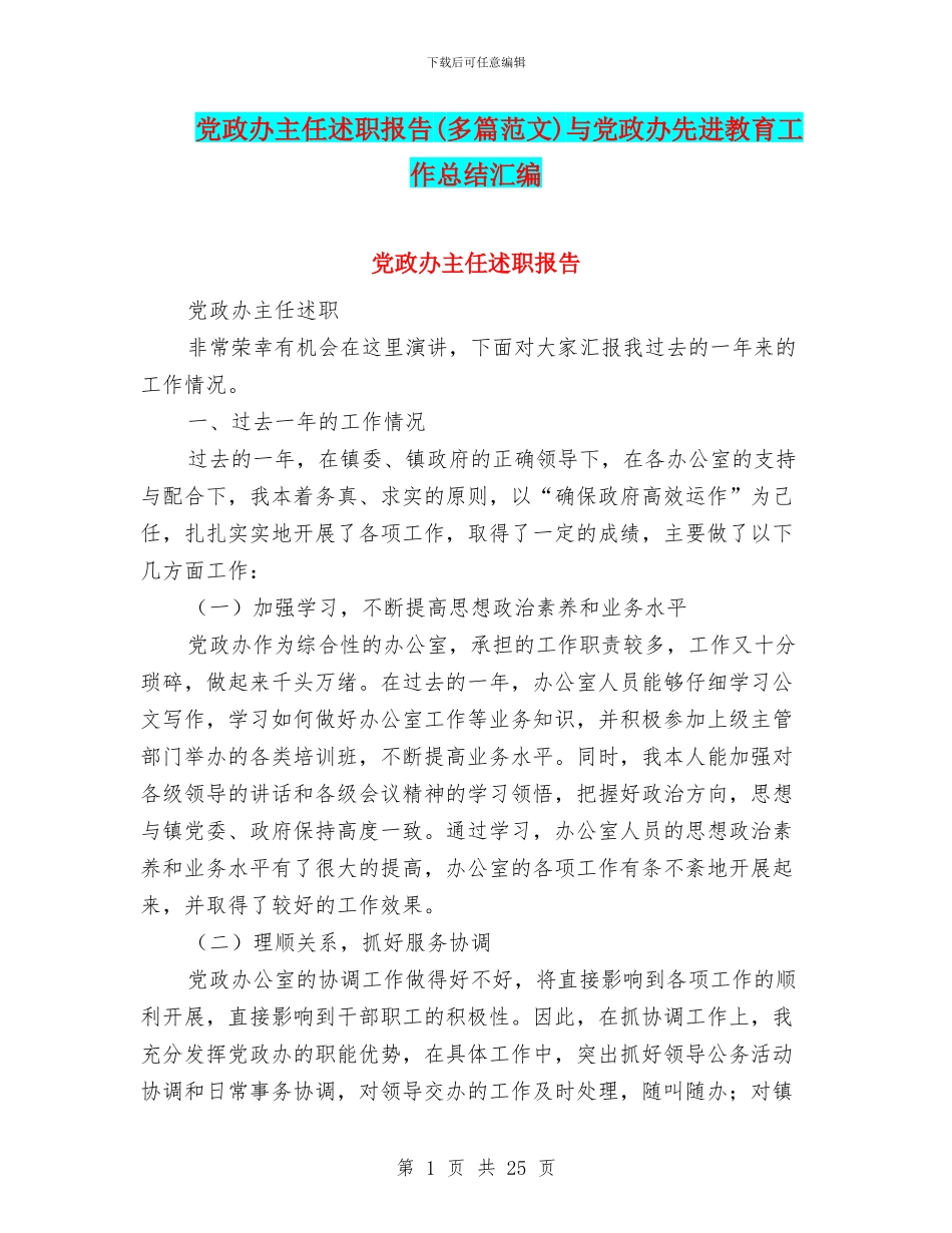 党政办主任述职报告与党政办先进教育工作总结汇编_第1页
