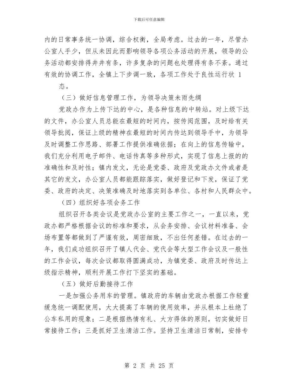 党政办主任述职报告与党政办先进教育工作总结汇编_第2页