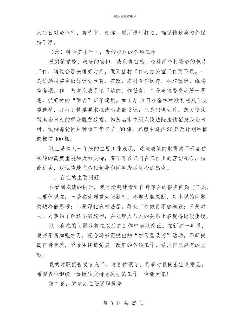 党政办主任述职报告与党政办先进教育工作总结汇编_第3页