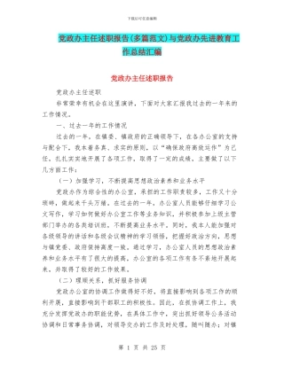 党政办主任述职报告与党政办先进教育工作总结汇编