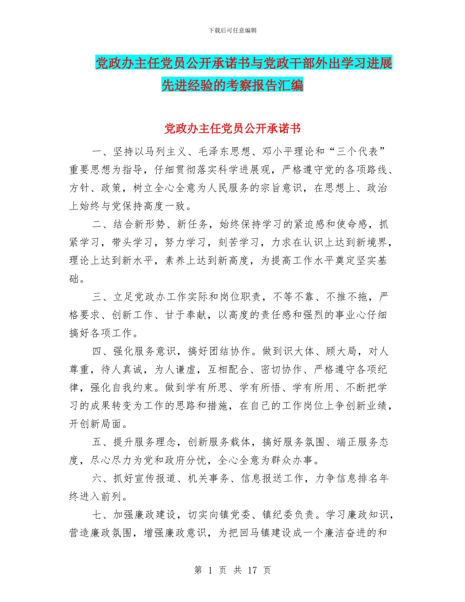 党政办主任党员公开承诺书与党政干部外出学习发展先进经验的考察报告汇编_第1页