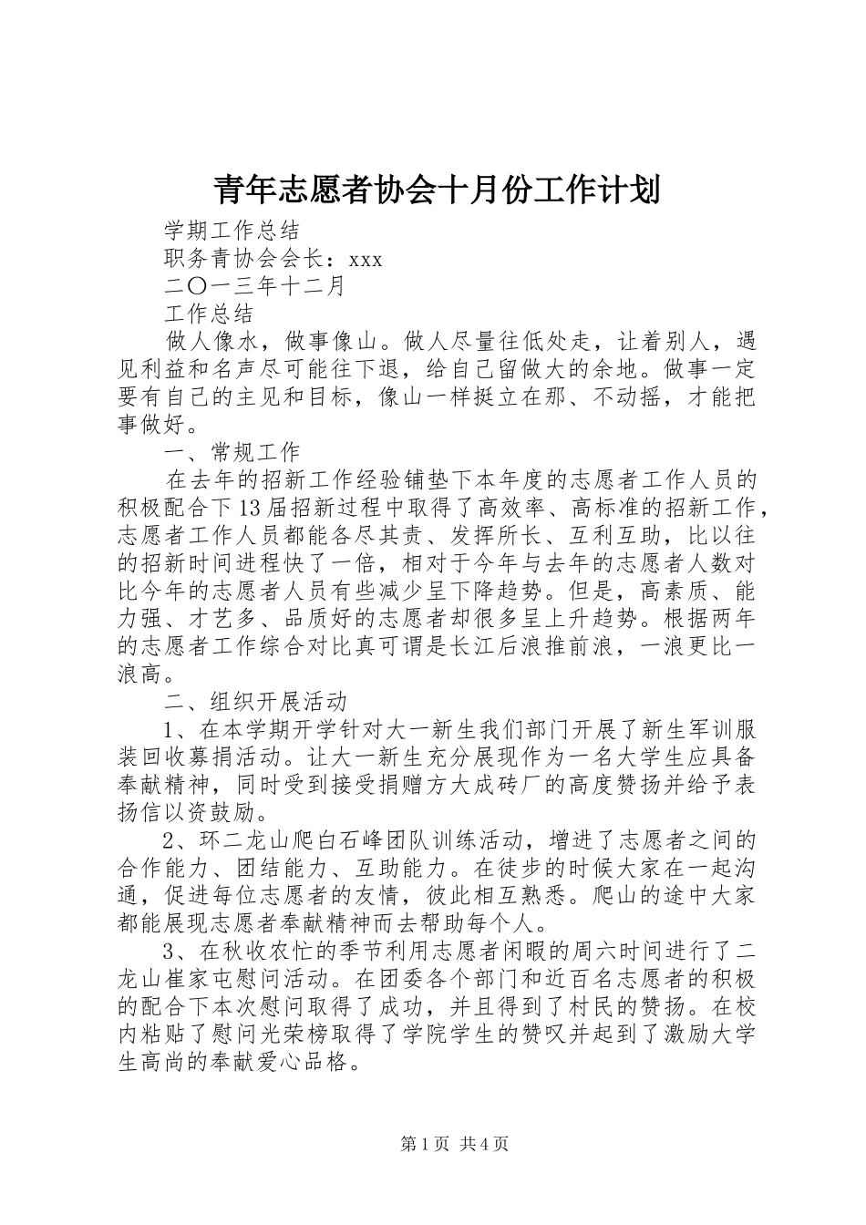 青年志愿者协会十月份工作计划 _第1页