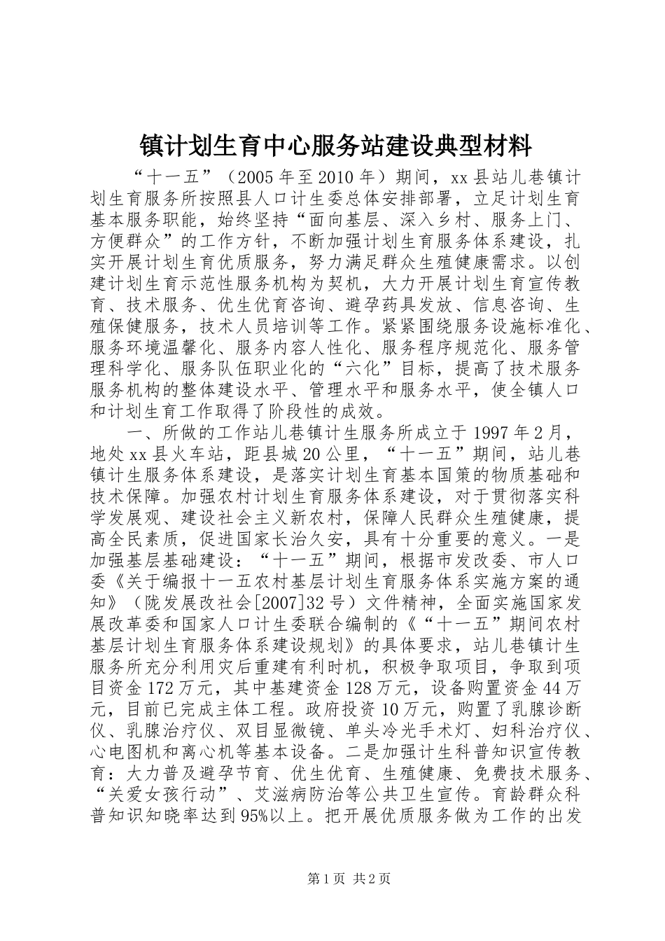 镇计划生育中心服务站建设典型材料 _第1页