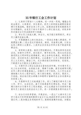 XX年银行工会工作计划 