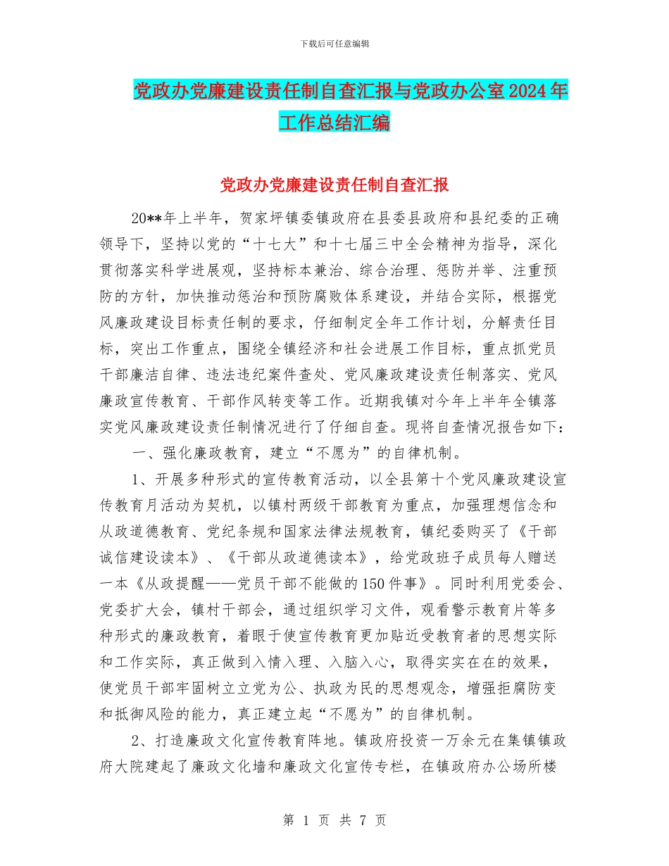 党政办党廉建设责任制自查汇报与党政办公室2024年工作总结汇编_第1页
