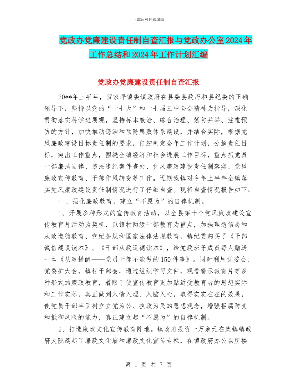 党政办党廉建设责任制自查汇报与党政办公室2024年工作总结和2024年工作计划汇编_第1页