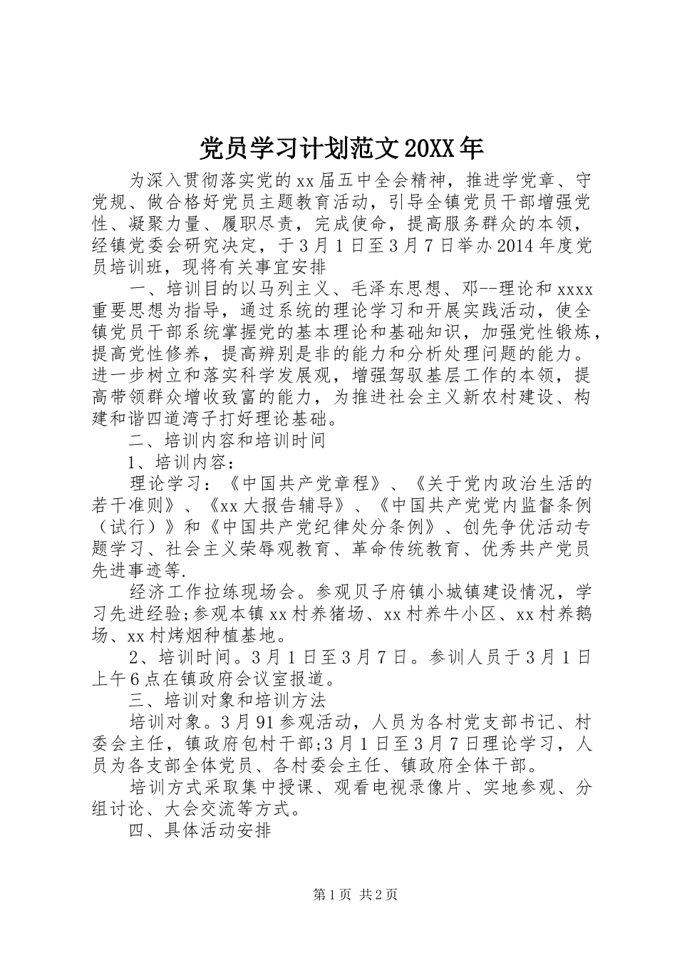 党员学习计划范文20XX年_第1页