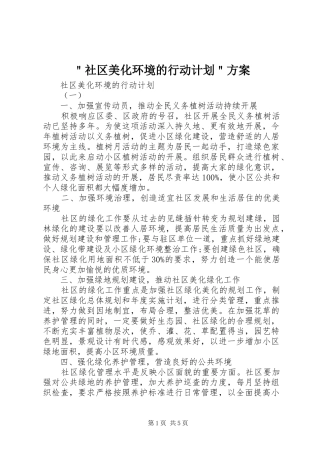 ＂社区美化环境的行动计划＂方案 