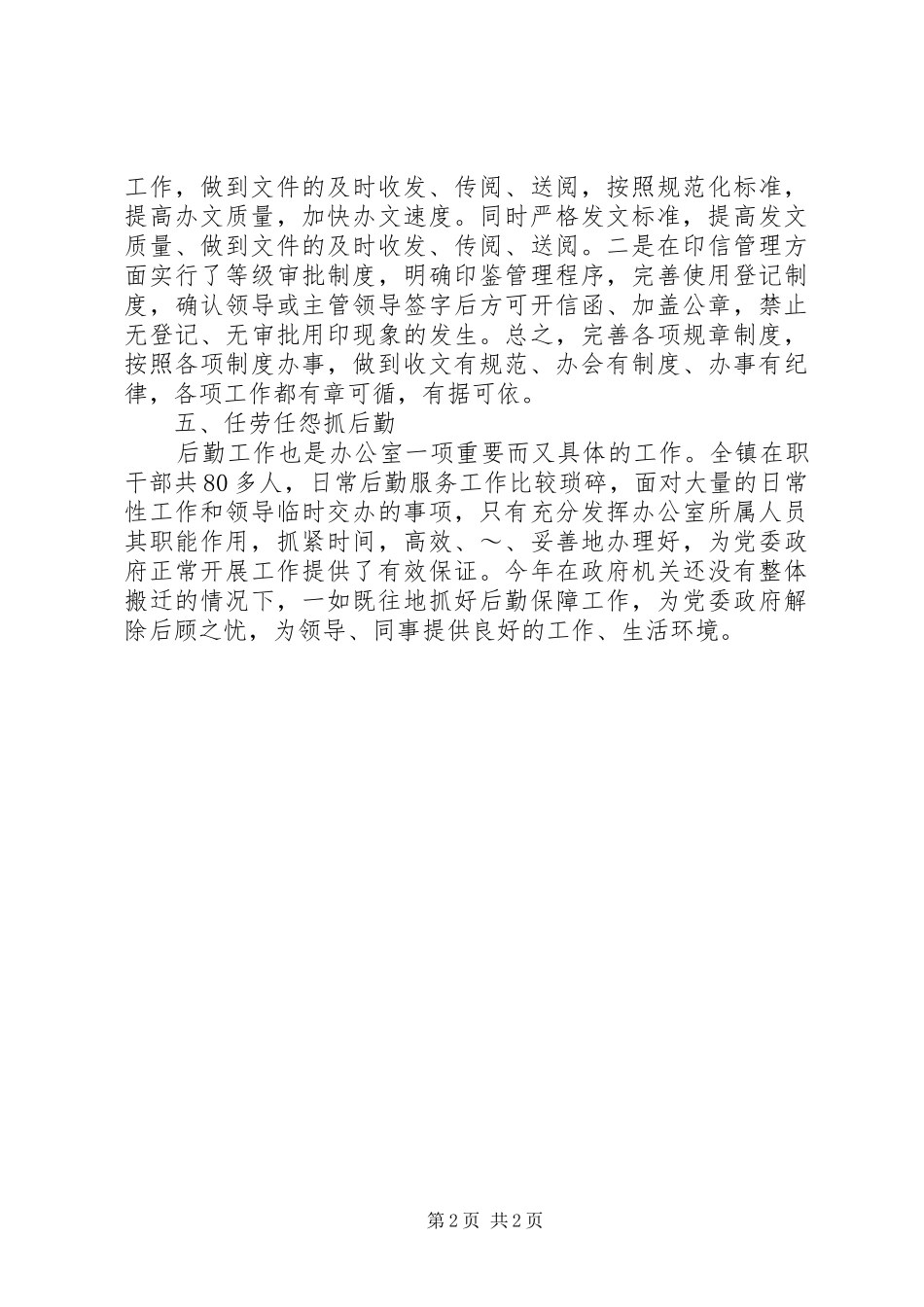 镇党政办公室主任个人20XX年工作计划_第2页