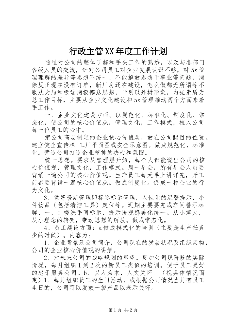 行政主管XX年度工作计划 _第1页