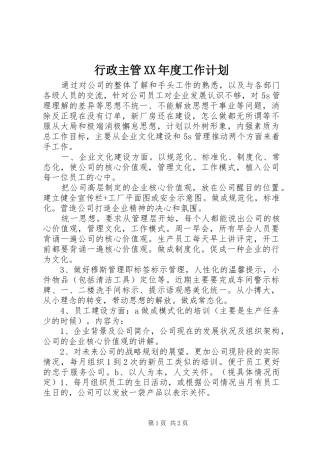 行政主管XX年度工作计划 