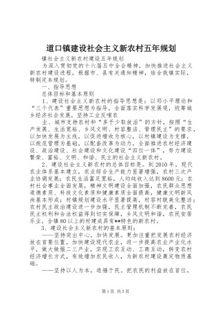 道口镇建设社会主义新农村五年规划_2