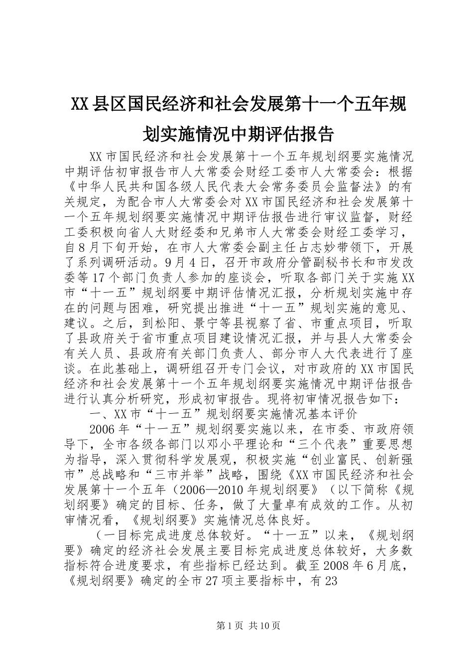 XX县区国民经济和社会发展第十一个五年规划实施情况中期评估报告 _第1页