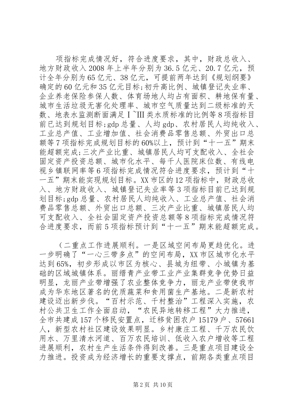 XX县区国民经济和社会发展第十一个五年规划实施情况中期评估报告 _第2页