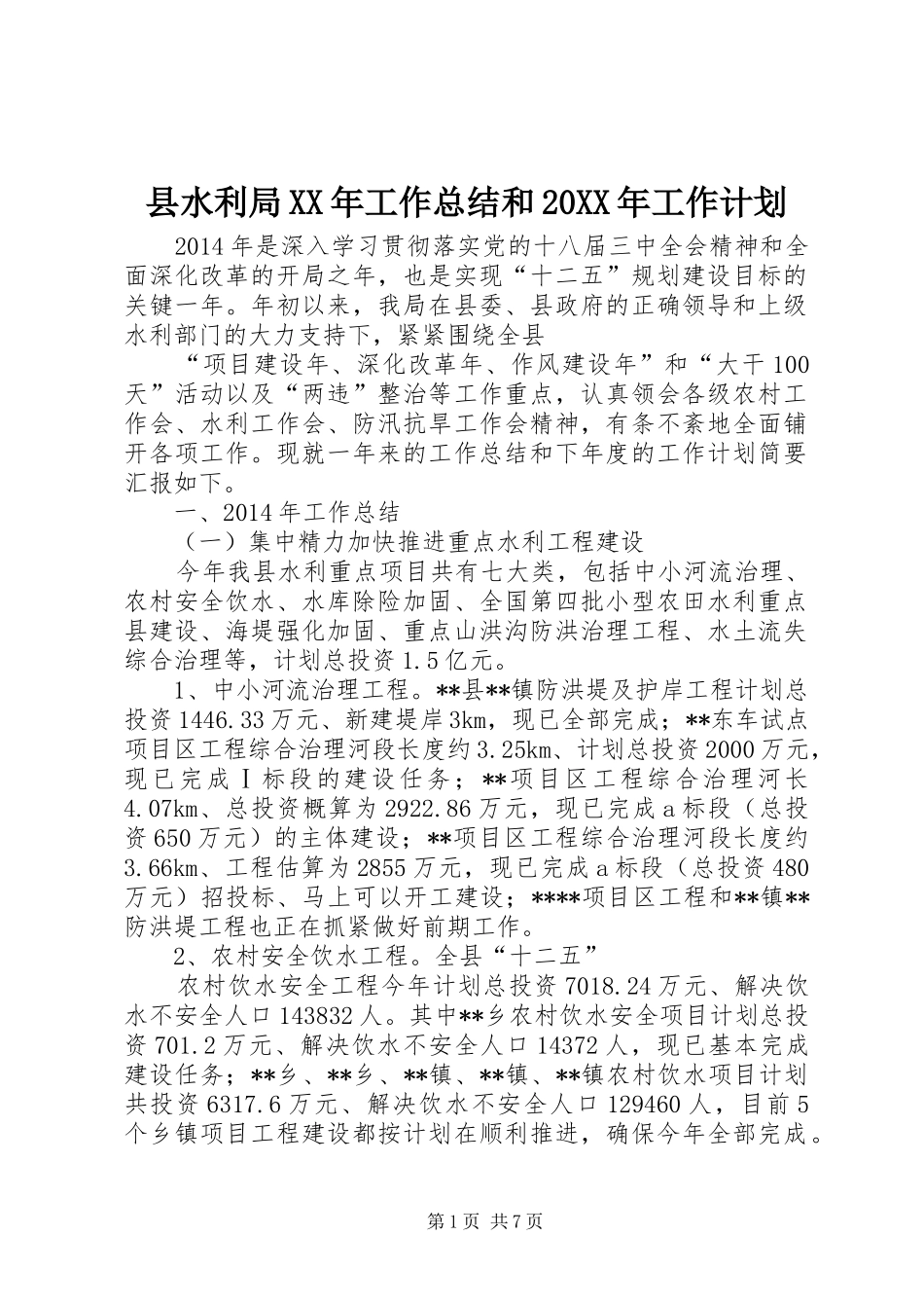 县水利局XX年工作总结和20XX年工作计划 _第1页