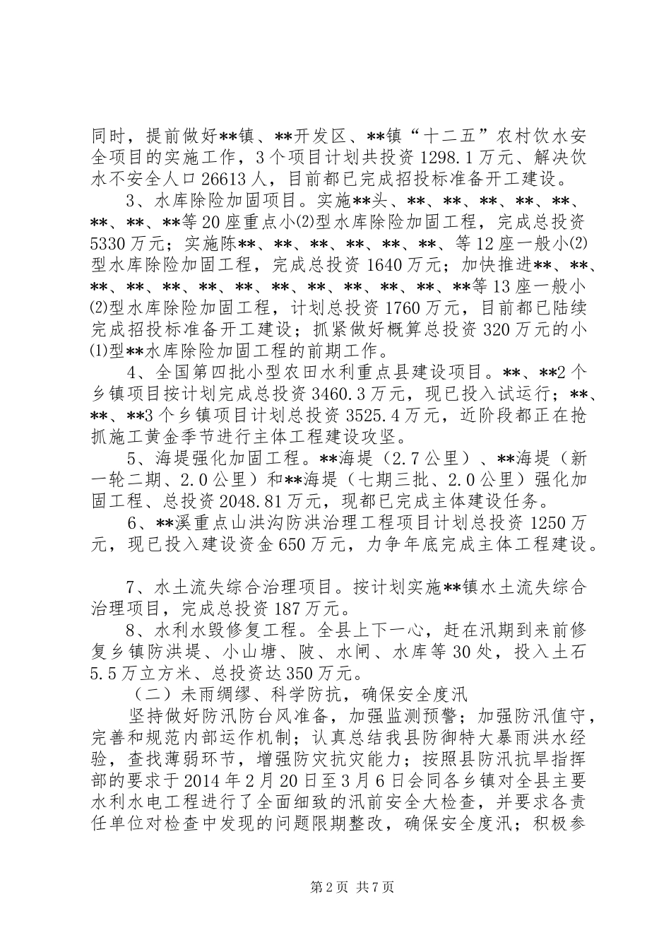 县水利局XX年工作总结和20XX年工作计划 _第2页