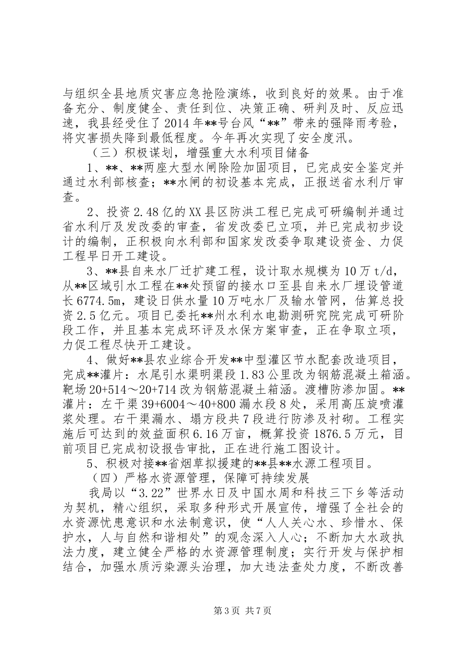 县水利局XX年工作总结和20XX年工作计划 _第3页