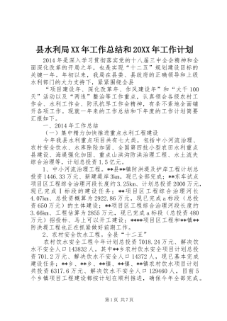 县水利局XX年工作总结和20XX年工作计划 
