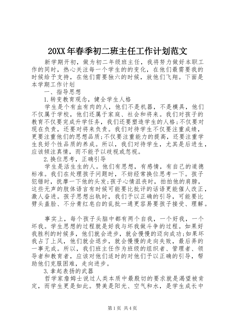 20XX年春季初二班主任工作计划范文_第1页