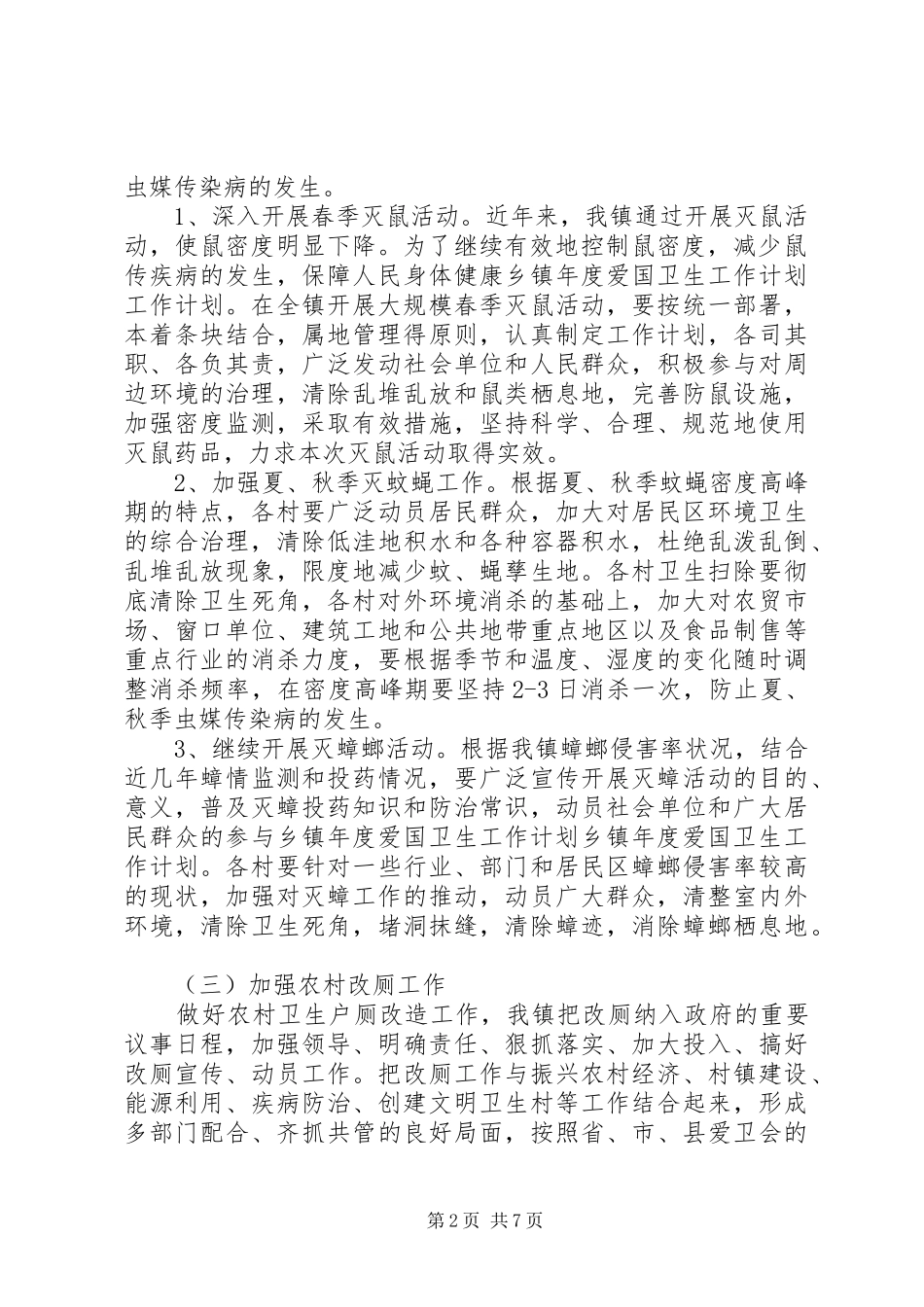 乡镇20XX年爱国卫生工作计划_第2页