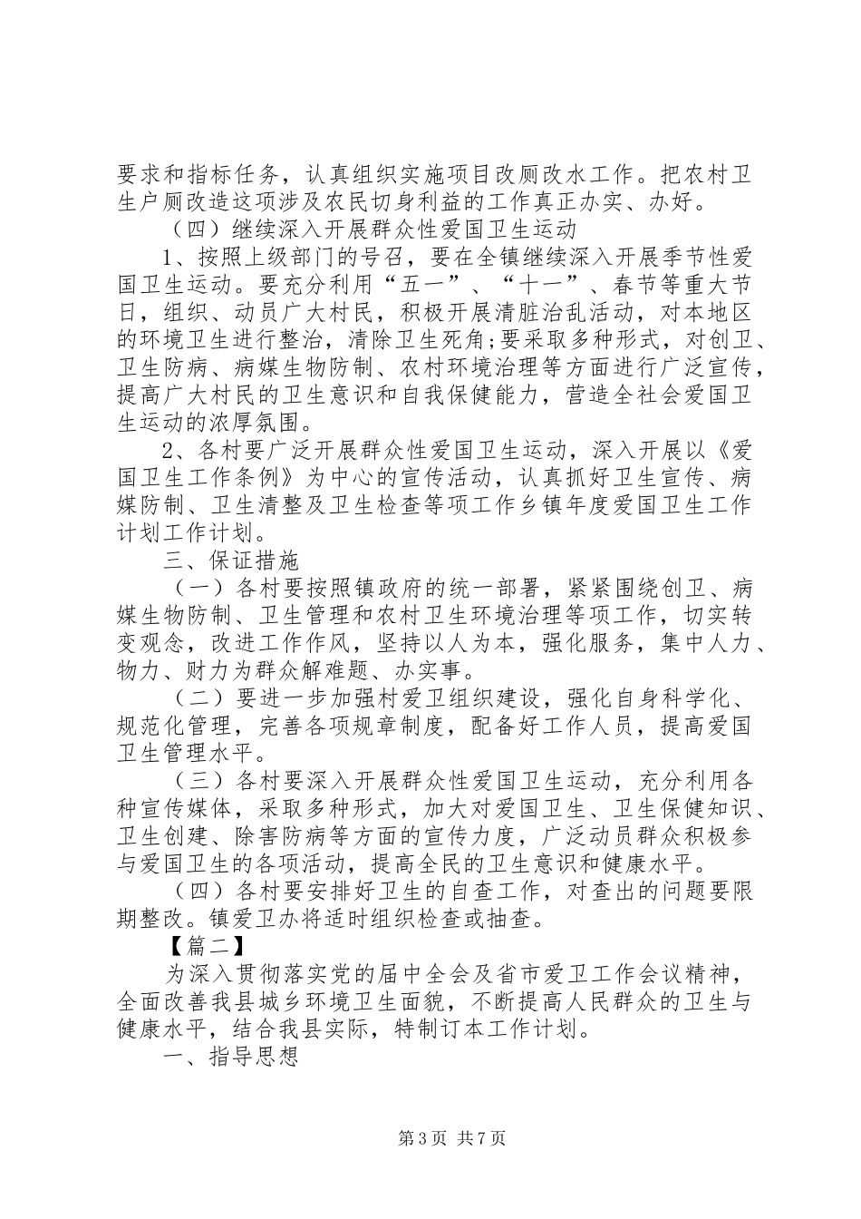 乡镇20XX年爱国卫生工作计划_第3页