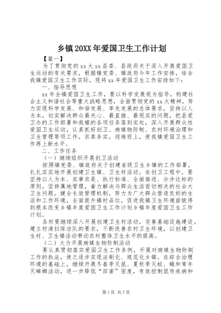 乡镇20XX年爱国卫生工作计划