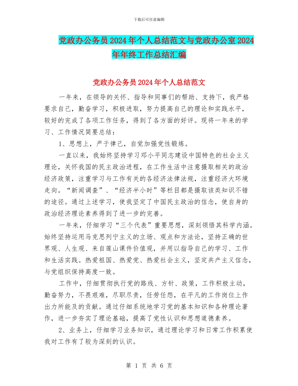 党政办公务员2024年个人总结范文与党政办公室2024年年终工作总结汇编_第1页