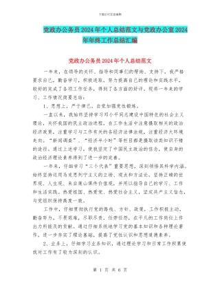 党政办公务员2024年个人总结范文与党政办公室2024年年终工作总结汇编