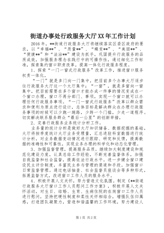 街道办事处行政服务大厅XX年工作计划 