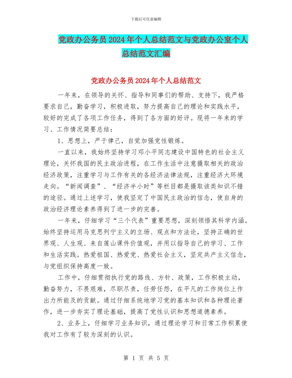 党政办公务员2024年个人总结范文与党政办公室个人总结范文汇编_第1页