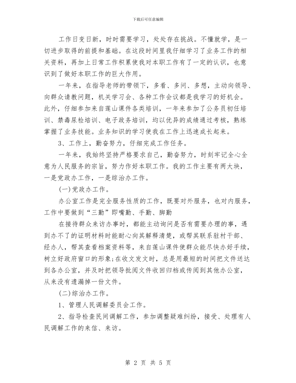 党政办公务员2024年个人总结范文与党政办公室个人总结范文汇编_第2页