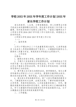 学校20XX年20XX年学年度工作计划-20XX年家长学校工作计划