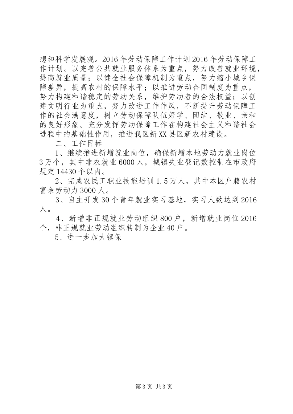 【XX年劳动保障工作计划】20XX年乡镇劳动保障工作计划_第3页