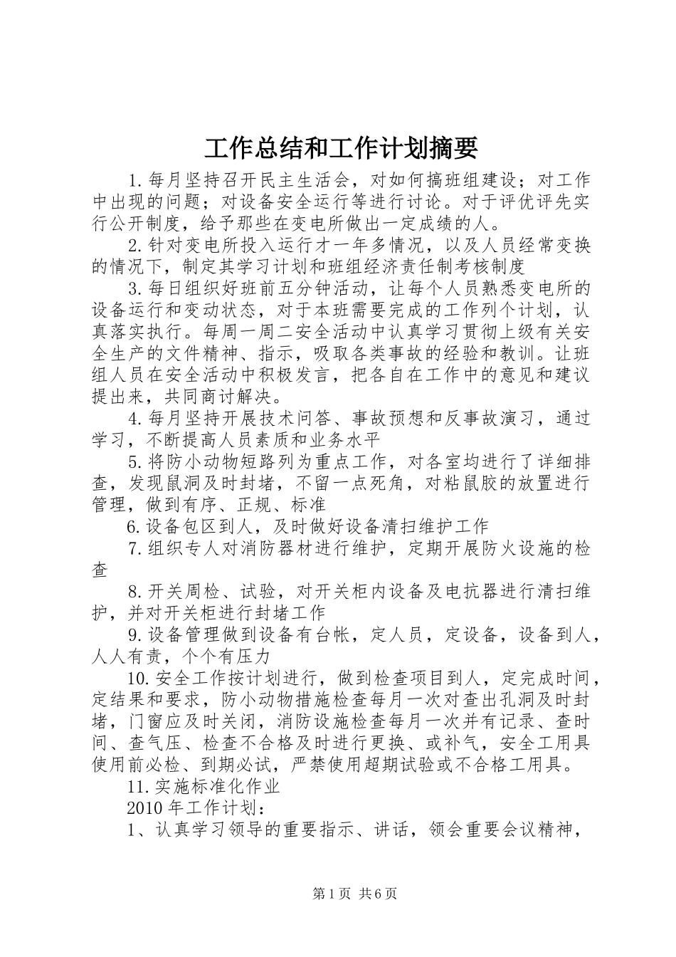 工作总结和工作计划摘要 _第1页