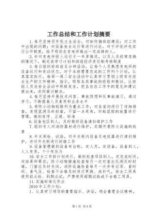 工作总结和工作计划摘要 