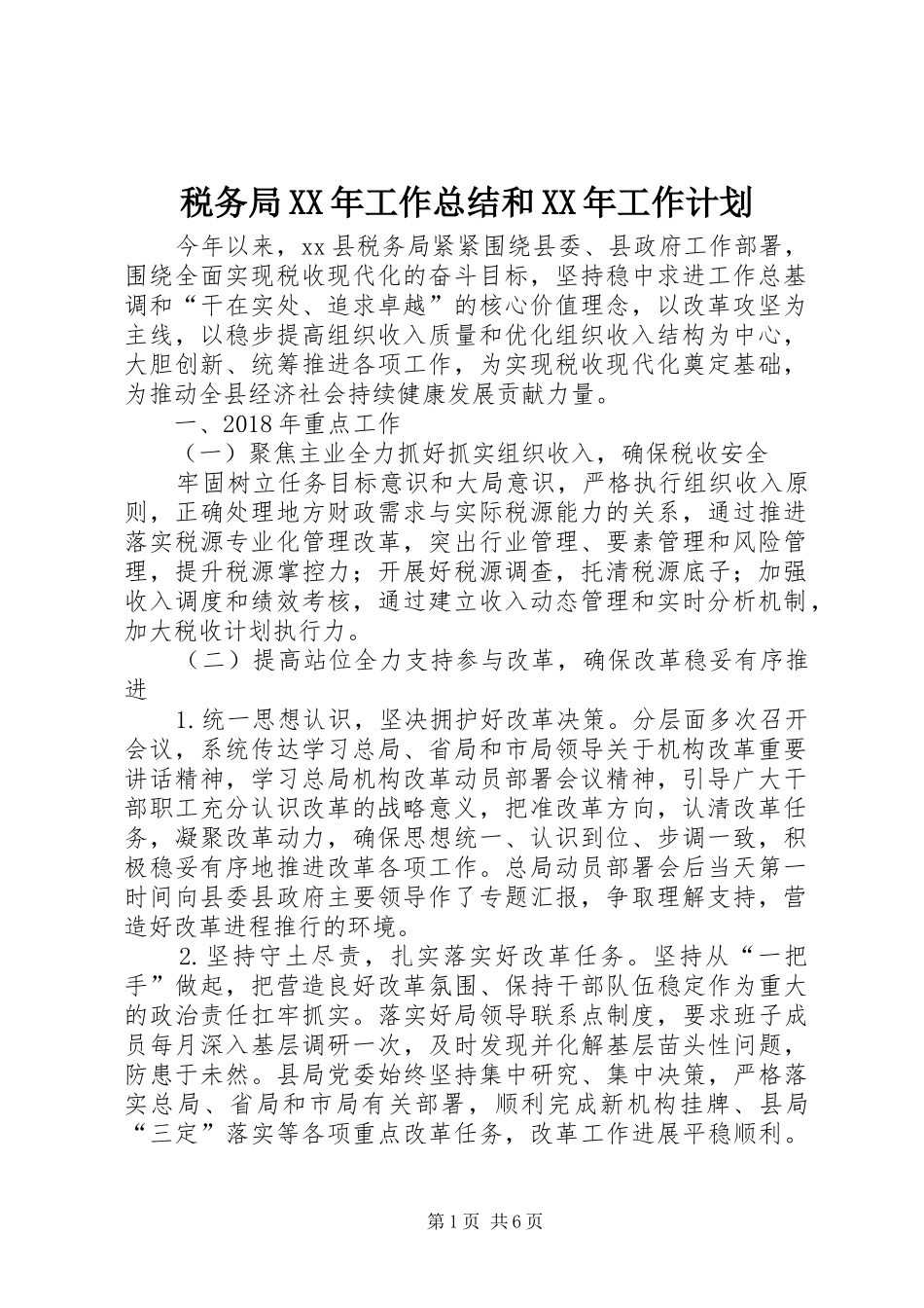 税务局XX年工作总结和XX年工作计划 _第1页