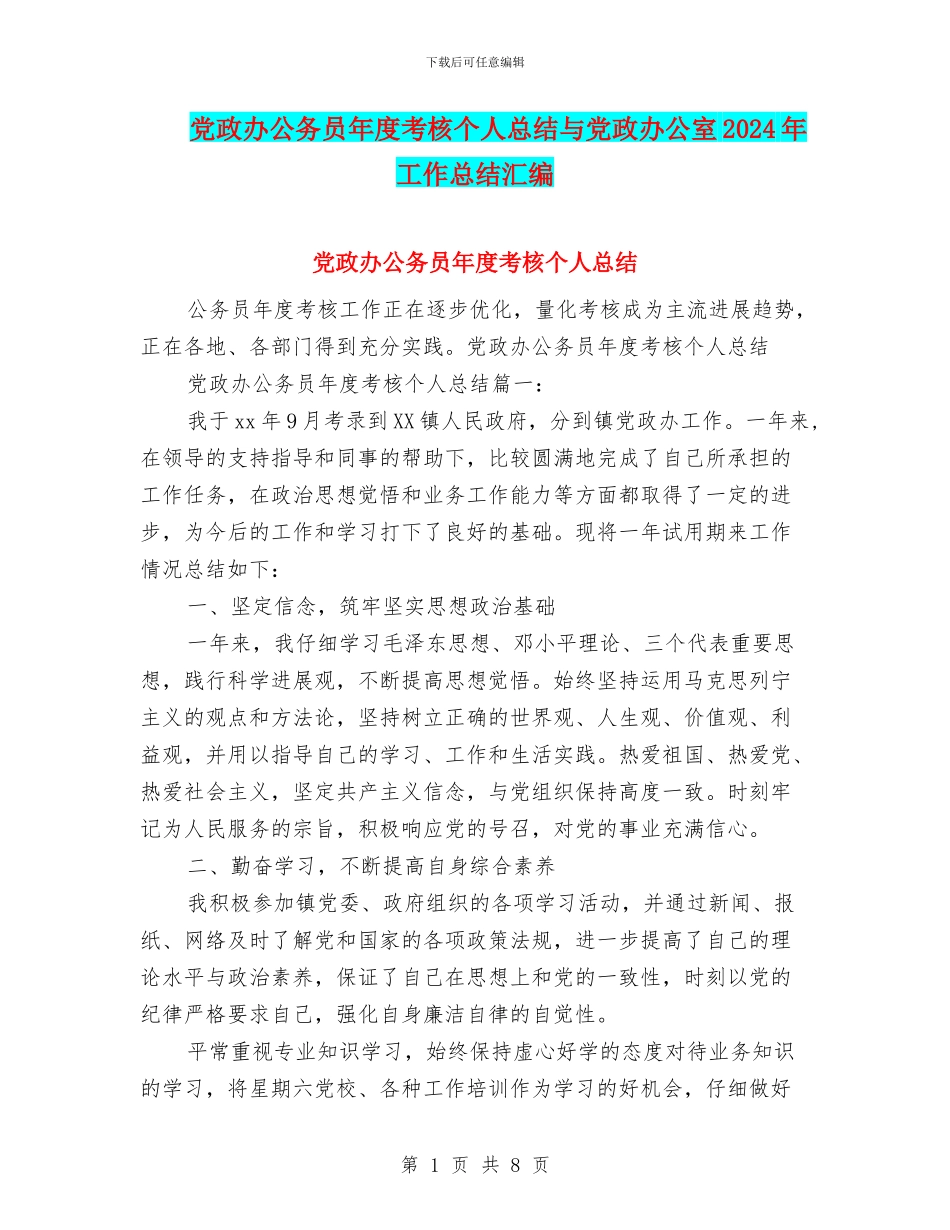 党政办公务员年度考核个人总结与党政办公室2024年工作总结汇编_第1页