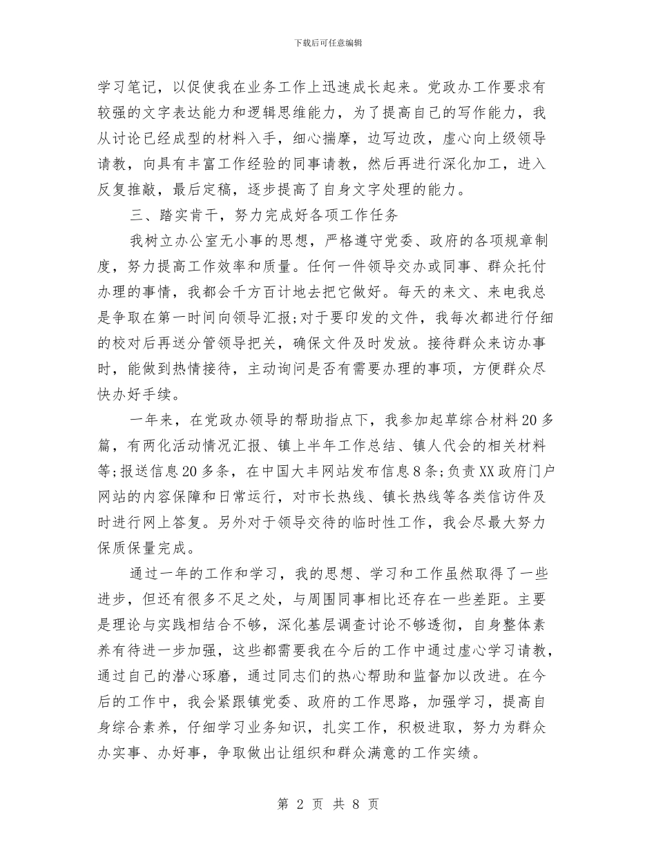 党政办公务员年度考核个人总结与党政办公室2024年工作总结汇编_第2页