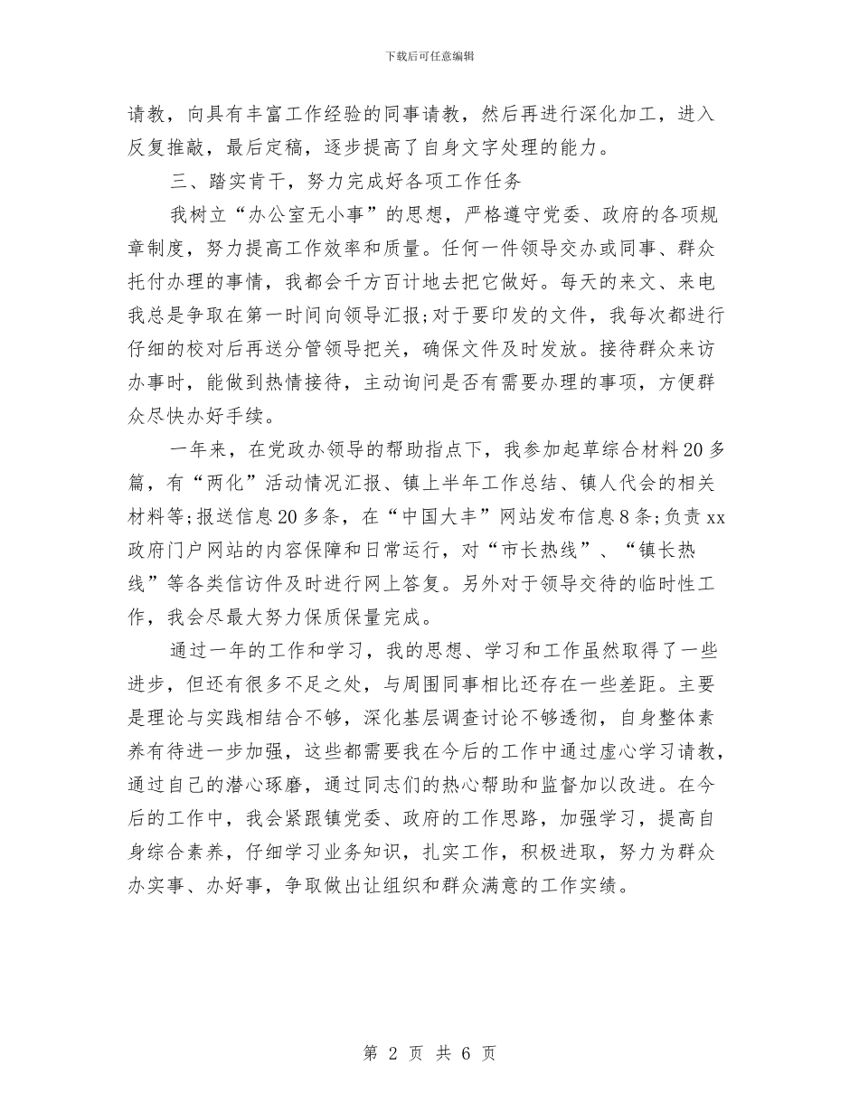 党政办公务员个人考核总结与党政办公室2024年个人工作总结汇编_第2页