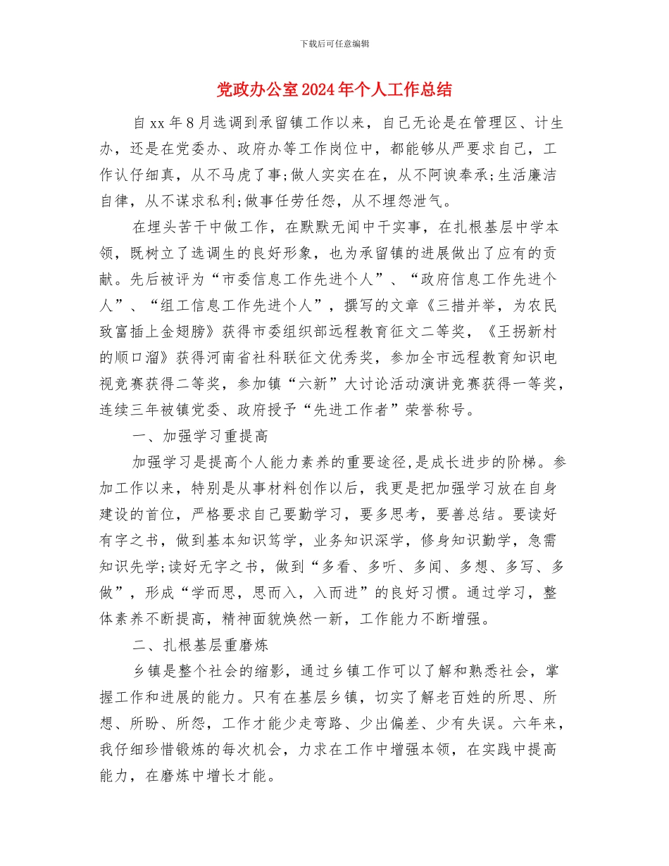 党政办公务员个人考核总结与党政办公室2024年个人工作总结汇编_第3页