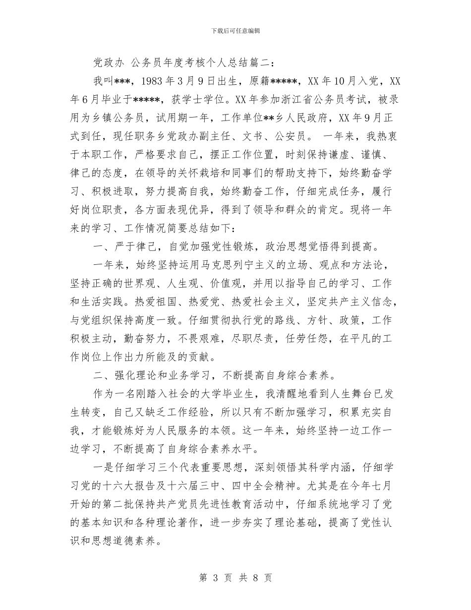 党政办公务员年度考核个人总结与党政办公室2024年工作总结和2024年工作计划汇编_第3页