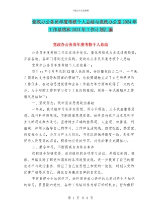 党政办公务员年度考核个人总结与党政办公室2024年工作总结和2024年工作计划汇编