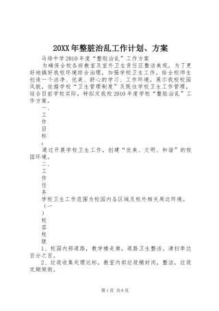 20XX年整脏治乱工作计划、方案 (5)