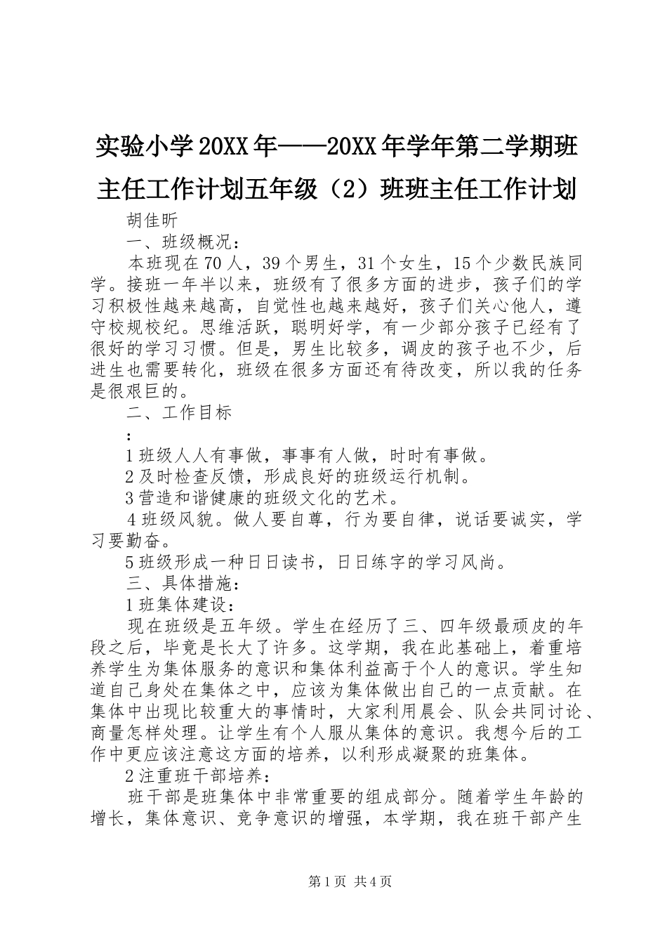 实验小学20XX年——20XX年学年第二学期班主任工作计划五年级（2）班班主任工作计划_第1页